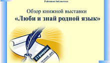 Выставка «Люби и знай родной язык»