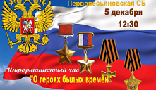 Информационный час "О героях былых времен"