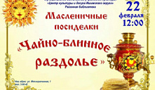 Масленичные посиделки "Чайно-блинное раздолье"