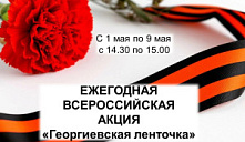 Всероссийская акция «Георгиевская лента»