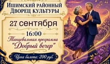 Танцевальная программа «Добрый вечер»