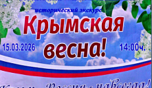 Исторический экскурс «Крымская весна!»