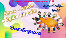 Викторина «Язык - ключ к душе народов»