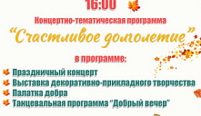 Концертно-тематическая программа «Счастливое долголетие»