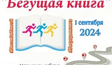 «Бегущая книга - 2024»