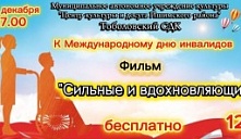 Кинопоказ фильма "Сильные и вдохновляющие"