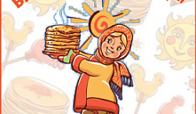 "Масленица идет, блин да мед несет"