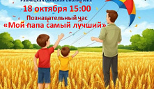 Познавательный час «Мой папа самый лучший»