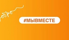 #МЫВМЕСТЕ