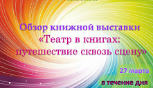 Выставка «Театр в книгах: путешествие сквозь сцену»