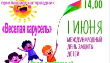 Праздник «Веселая карусель»