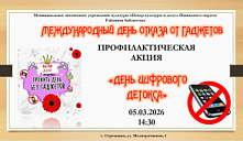 Акция «День цифрового детокса»