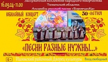  Юбилейный концерт «Песни разные нужны…»