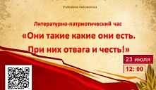  «Они такие какие они есть. При них отвага и честь!»