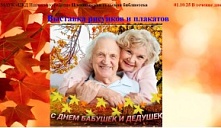 Выставка рисунков «С днем бабушек и дедушек!»