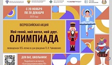 Стартует всероссийская акция  «Мой гений, мой ангел, мой друг. Олимпиада»