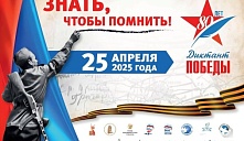 «Диктант Победы - 2025»