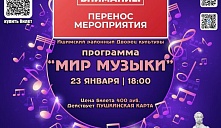 ВНИМАНИЕ!!! Перенос программы "Мир музыки" 