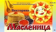 Викторина «Масленица»