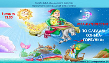 Игра-путешествие «По следам Конька – Горбунка»