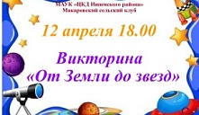 Викторина «От Земли до звезд»