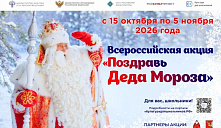 Всероссийская акция «Поздравь Деда Мороза»