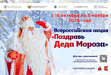 Всероссийская акция «Поздравь Деда Мороза»