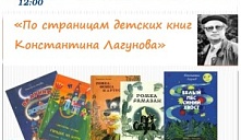 «По страницам детских книг  Константина Лагунова»