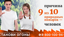 Федеральная информационная противопожарная кампания «Останови огонь!»