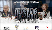Всероссийский показ военно-исторического кинофестиваля «Перерыв на кино»