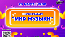 Программа «Мир музыки»