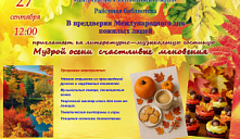 Литературно-музыкальная гостиная «Мудрой осени счастливые мгновения»
