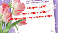 Литературно-музыкальная игра «Весенние улыбки»