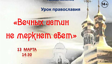 Урок  православия «Вечных истин не меркнет свет»
