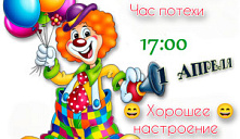 Час потехи «Хорошее настроение»