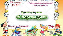 Игровая программа «Спортландия»