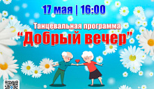 Танцевальная программа «Добрый вечер»
