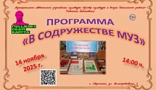 Программа «В содружестве муз»