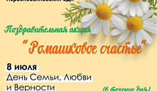 Акция «Ромашковое счастье»