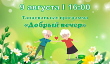 Танцевальная программа «Добрый вечер»