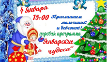 Игровая программа «Январские чудеса»