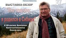 Выставка "Мне повезло: я родился в Сибири" 