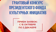 Президентский фонд культурных инициатив принимает заявки на 16 «грантовую волну»