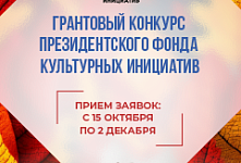Президентский фонд культурных инициатив принимает заявки на 16 «грантовую волну»