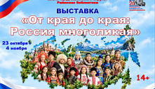 Выставка «От края до края: Россия многоликая»