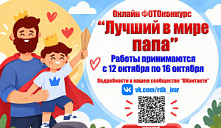 ФОТОконкурс «Лучший в мире папа»
