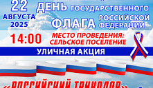 Акция «Российский Триколор»
