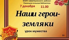 Урок мужества «Наши герои – земляки»