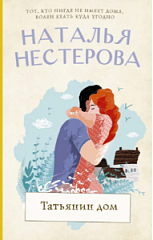 Наталья Нестерова «Татьянин дом»