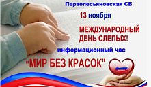 Информационный час «Мир без красок»